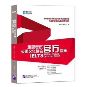 雅思官方指南英国文化协会北京语言大学出版社9787561939000全新正版