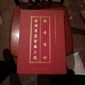观音宝相中国传统佛菩萨书像系列之一，之二
