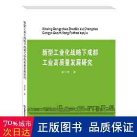 新型工业化战略下成都工业高质量发展研究