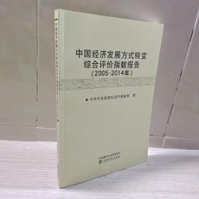 中国经济发展方式转变综合评价指数报告（2005-2014年）