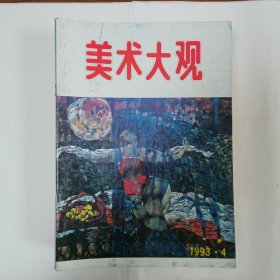 美术大观1993年4月