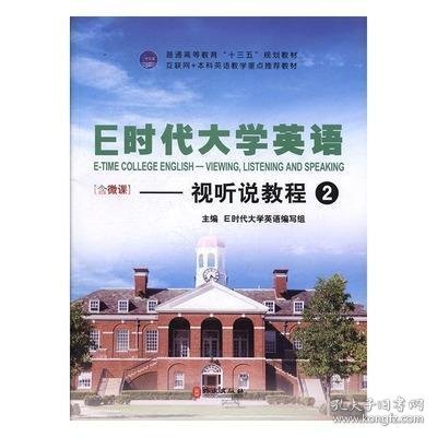 “十三五”E时代大学英语 视听说教程2 时代大学英语 外文出版社 9787119110158