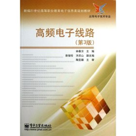 高頻電子線路（第3版）