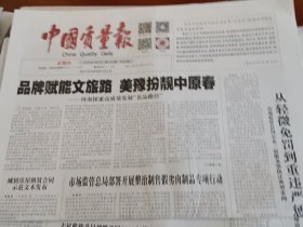 中国质量报2025年5月8日 （当日版面齐全）