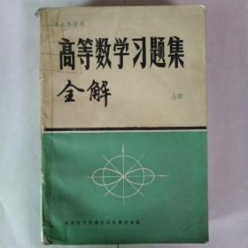 高等数学习题集全解 上册