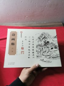 中国经典书画丛书：诗画舫·山水