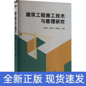 建筑工程施工技術(shù)與管理研究