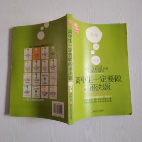 高中生一定要做的语法题：英语语法练习与测试全书