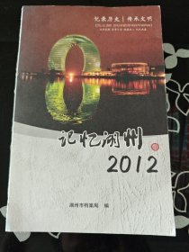 记忆湖州2012