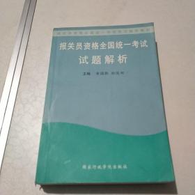 报关员资格全国统一考试试题解析