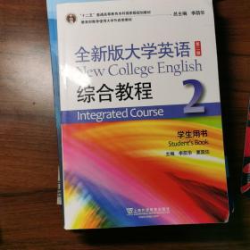 全新版大学英语综合教程2（学生用书 第二版）/“十二五”普通高等教育本科国家级规划教材