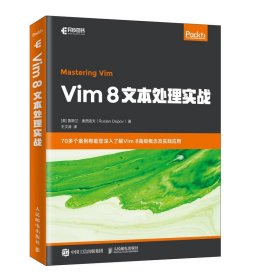 全新正版 Vim8文本处理实战 [美] 鲁斯兰·奥西波夫（Ruslan Osipov）|译者:王文涛 9787115527059 人民邮电