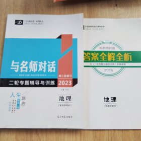 与名师对话. 二轮专题辅导与训练. 地理