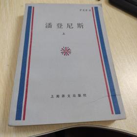 《潘登尼斯》上