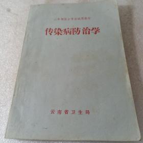 传染病防治学