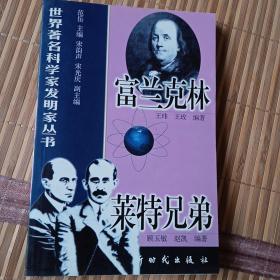 富兰克林、莱特兄弟——世界著名科学家发明家丛书