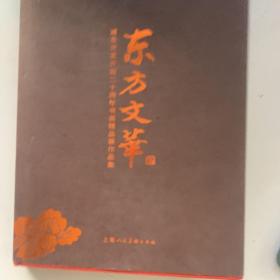 东方文萃