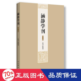 涵静学刊（第二辑）