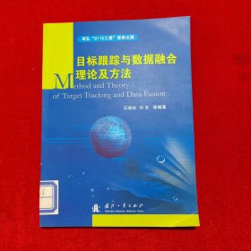 目标跟踪与数据融合理论及方法