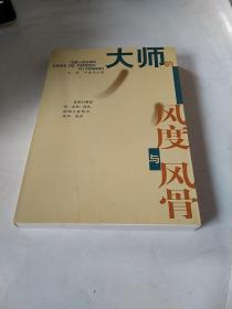 大師的風(fēng)度與風(fēng)骨