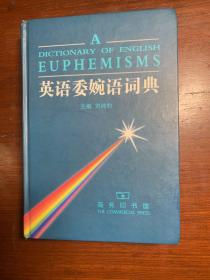 英语委婉语词典