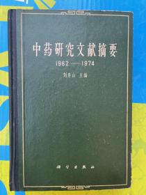 中药研究文献摘要:1962-1974