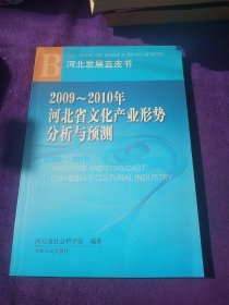 2009-2010年河北省文化产业形势分析预测