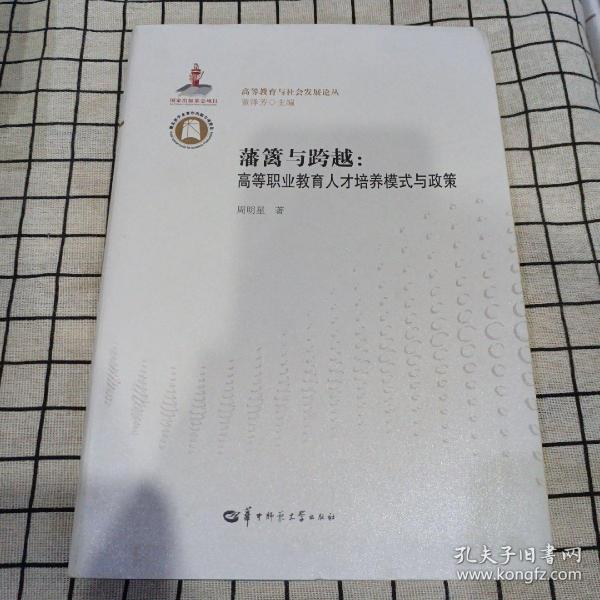 藩篱与跨越：高等职业教育人才培养模式与政策/高等教育与社会发展论丛