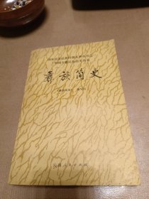 彝族简史