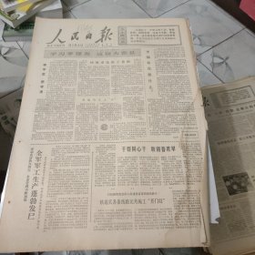生日报--人民日报1978年2月11日 (今日六版)【有订孔]原报