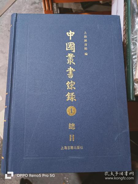 中国丛书综录（全三册）