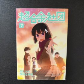 超合金社团 7 漫画