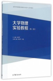 大学物理实验教程（第2版）