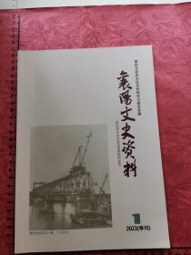 襄阳文史资料（2023.1季刊）