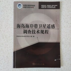 我国近海海洋综合调查与评价专项：海岛海岸带卫星遥感调查技术规程