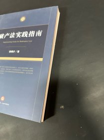 破产法实践指南