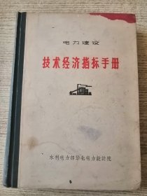 电力建设技术经济指标手册 66年