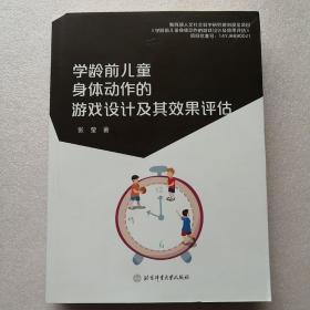 学龄前儿童身体动作的游戏设计及其效果评估