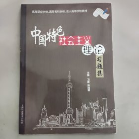 中國特色社會主義理論習題集