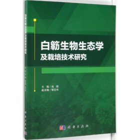 白簕生物生态学及栽培技术研究