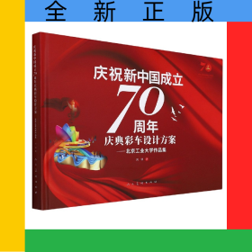 慶祝新中國(guó)成立70周年慶典彩車設(shè)計(jì)方案--北京工業(yè)大學(xué)作品集(精)