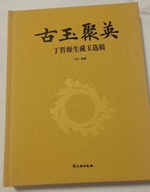 古玉聚英丁哲师生藏玉选辑