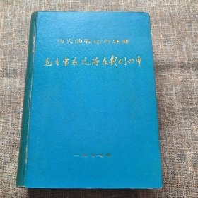 伟大的领袖和导师毛主席永远活在我们心中 精装