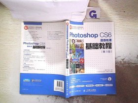 Photoshop CS6图像处理基础教程（第3版）