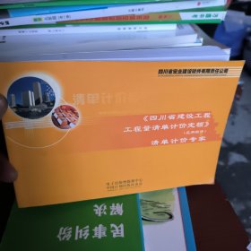 《四川省建设工程工程量清单计价定额》（应用软件）清单计价专家