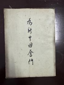 宋庆龄《为新中国奋斗》（人民出版社1952年一版一印）