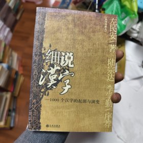 细说汉字：1000个汉字的起源与演变44/6/3