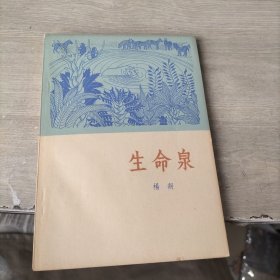 生命泉（签名本）