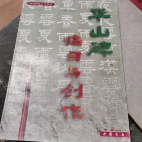 华山碑临习与创作