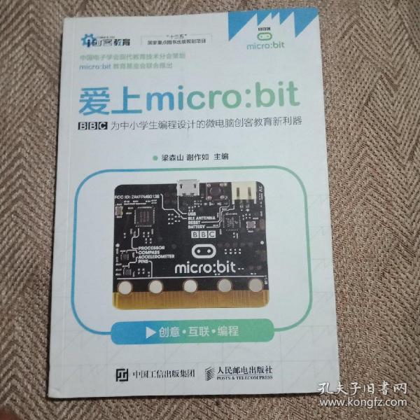 爱上micro:bit